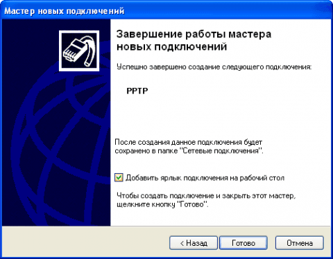 Создание VPN подключения через pptp в Windows - 8