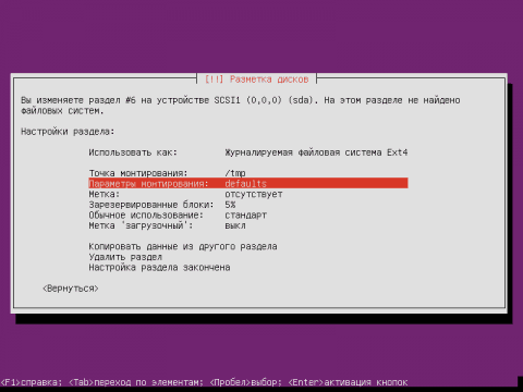 Установка Ubuntu 12.04 Server, создаем раздел /tmp для временных файлов, изменяем параметры монтирования