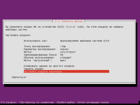 Установка Ubuntu 12.04 Server, завершаем создание раздела /tmp для временных файлов