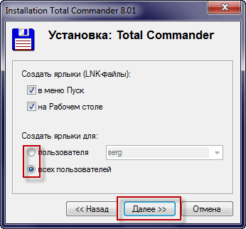Установка Total Commander в Windows 7, выбираем для кого создадутся ярлыки для запуска