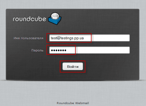 Заходим под пользователем почтового ящика тестового домена в почтовый клиент Roundcube