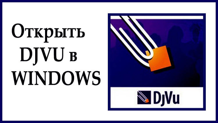 Как открыть djvu книгу в программе WinDjView