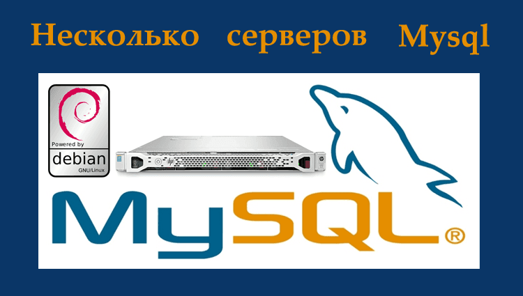 Запускаем несколько Mysql серверов на одном физическом сервере