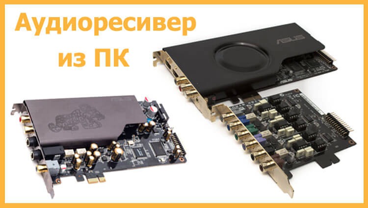 How to make a PC powerful audio receiver