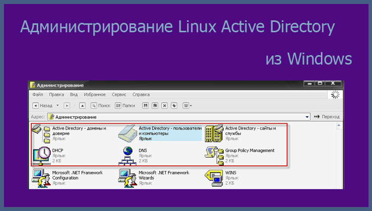 Администрирование Linux Active Directory сервер из Windows