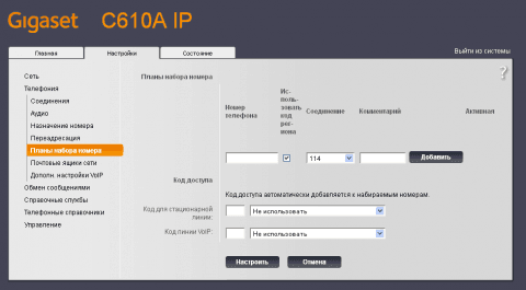 Веб интерфейс SIP IP телефона GIGASET C610A IP - планы набора номера