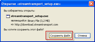 Сохраняем файл программы Streamtransport на диск компьютера