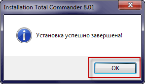 Установка Total Commander в Windows 7 завершена