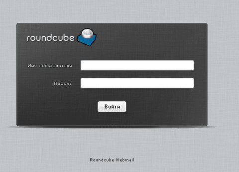 Открыли почтовый веб клиент Roundcube