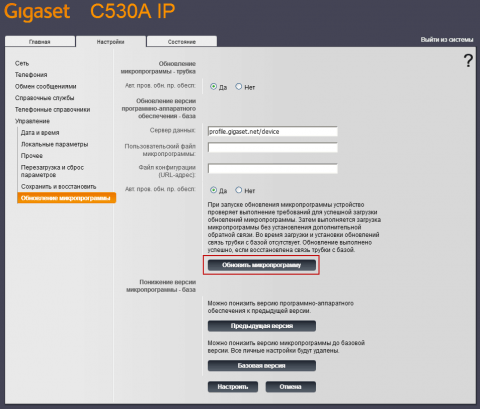 Обновление прошивки Gigaset C530A IP